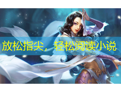 放松指尖，輕松閱讀小說