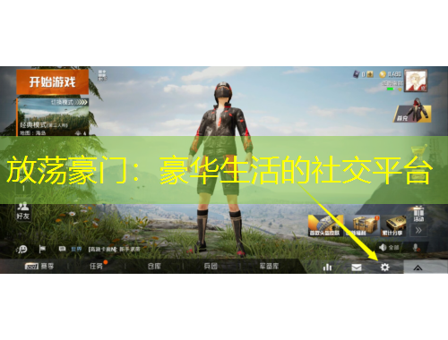 放蕩豪門：豪華生活的社交平臺(tái)