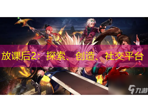 放課后2：探索、創(chuàng)造、社交平臺(tái)