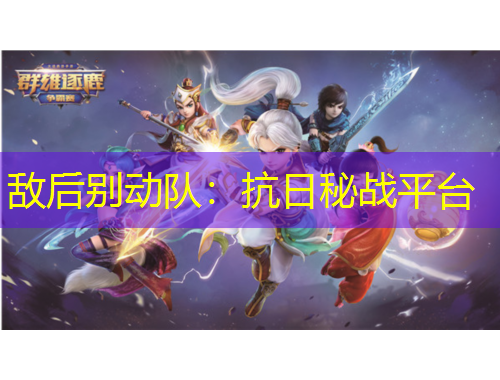 敵后別動隊：抗日秘戰(zhàn)平臺