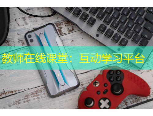 教師在線課堂：互動學(xué)習(xí)平臺