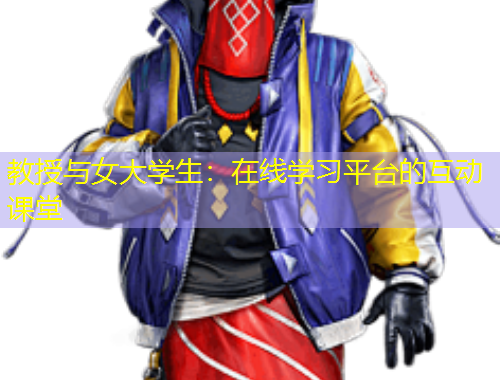 教授與女大學(xué)生：在線學(xué)習(xí)平臺(tái)的互動(dòng)課堂