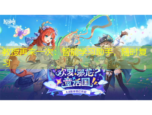 教授再來一次：智能學(xué)習(xí)助手，隨時復(fù)習(xí)