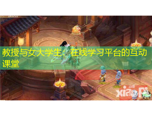 教授與女大學(xué)生：在線學(xué)習(xí)平臺(tái)的互動(dòng)課堂