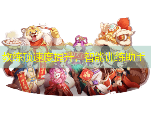 教練頂速度提升，智能訓(xùn)練助手