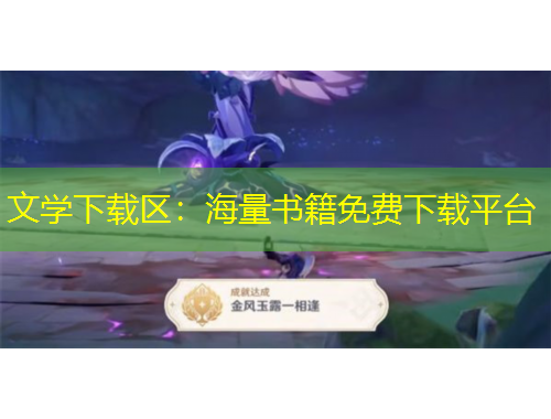 文學下載區(qū)：海量書籍免費下載平臺