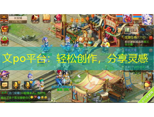 文po平臺(tái)：輕松創(chuàng)作，分享靈感