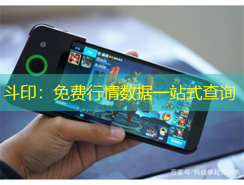 斗印：免費(fèi)行情數(shù)據(jù)一站式查詢