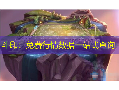 斗印：免費(fèi)行情數(shù)據(jù)一站式查詢