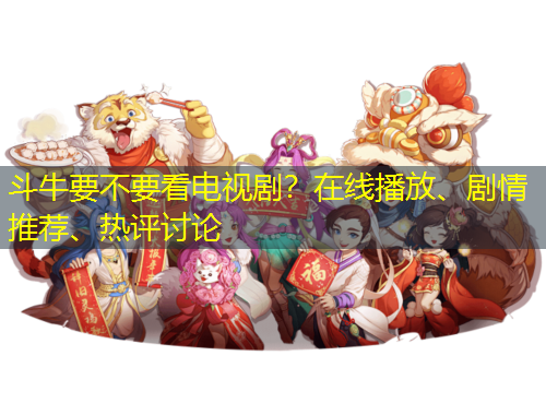 斗牛要不要看電視劇？在線播放、劇情推薦、熱評(píng)討論