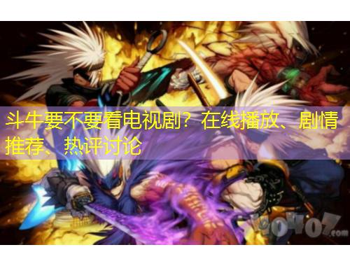 斗牛要不要看電視劇？在線播放、劇情推薦、熱評(píng)討論