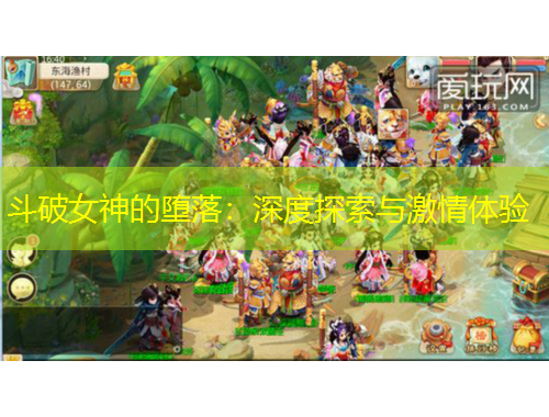 斗破女神的墮落：深度探索與激情體驗