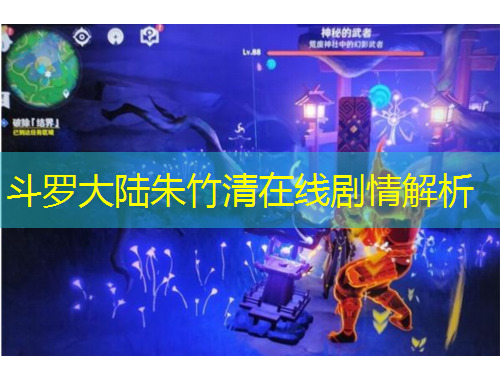 斗羅大陸朱竹清在線劇情解析