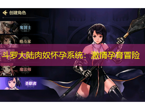 斗羅大陸肉奴懷孕系統(tǒng)：激情孕育冒險(xiǎn)