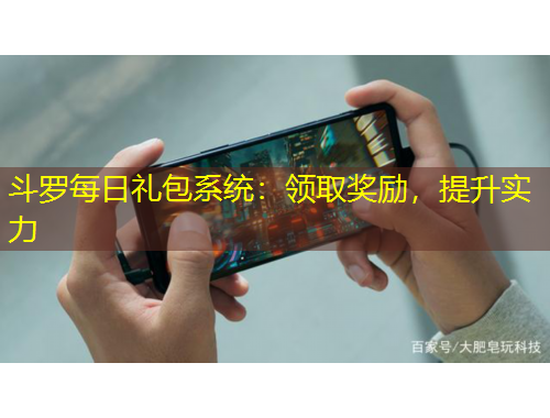 斗羅每日禮包系統(tǒng)：領(lǐng)取獎(jiǎng)勵(lì)，提升實(shí)力