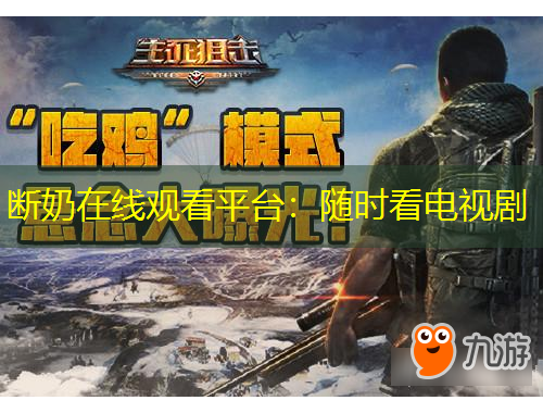 斷奶在線觀看平臺：隨時看電視劇