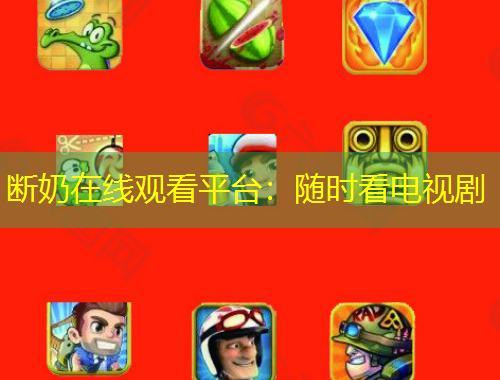 斷奶在線觀看平臺：隨時看電視劇