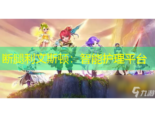 斷腿利文斯頓：智能護理平臺