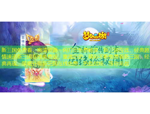 新三國(guó)免費(fèi)看，高清資源一網(wǎng)打盡免費(fèi)暢享：新三國(guó)在線，經(jīng)典劇情速遞新三國(guó)在線免費(fèi)版，重溫歷史，精彩不斷免費(fèi)看新三國(guó)，經(jīng)典再現(xiàn)，策略升級(jí)新三國(guó)在線免費(fèi)，熱血戰(zhàn)場(chǎng)，等你來(lái)戰(zhàn)