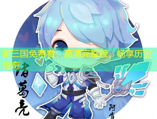 新三國免費看：高清完整版，暢享歷史傳奇