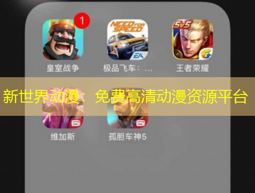 新世界動(dòng)漫：免費(fèi)高清動(dòng)漫資源平臺(tái)