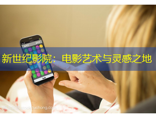 新世紀影院：電影藝術(shù)與靈感之地