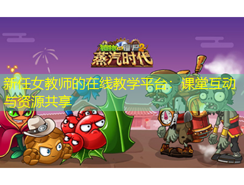 新任女教師的在線教學(xué)平臺(tái)：課堂互動(dòng)與資源共享