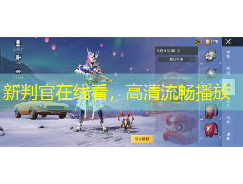 新判官在線看，高清流暢播放