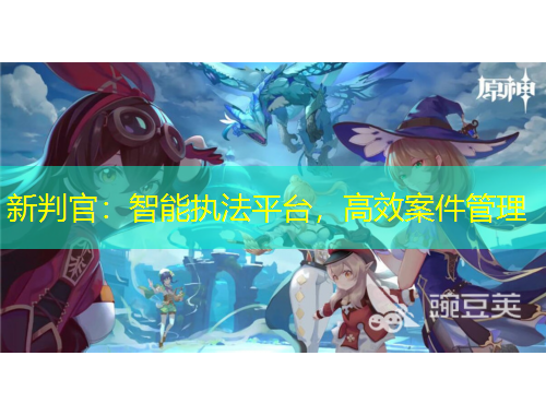 新判官：智能執(zhí)法平臺，高效案件管理