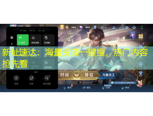 新址速達(dá)：海量資源一鍵搜，熱門(mén)內(nèi)容搶先看