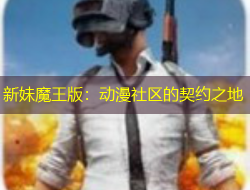 新妹魔王版：動漫社區(qū)的契約之地