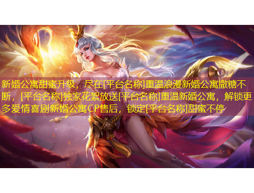 新婚公寓甜蜜升級(jí)，盡在[平臺(tái)名稱]重溫浪漫新婚公寓撒糖不斷，[平臺(tái)名稱]獨(dú)家花絮放送[平臺(tái)名稱]重溫新婚公寓，解鎖更多愛情喜劇新婚公寓CP售后，鎖定[平臺(tái)名稱]甜蜜不停