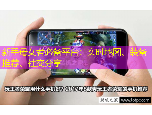 新手母女者必備平臺(tái)：實(shí)時(shí)地圖、裝備推薦、社交分享