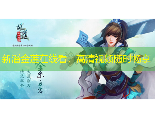 新潘金蓮在線看，高清視頻隨時(shí)暢享