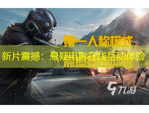 新片震撼：懸疑電影在線互動體驗