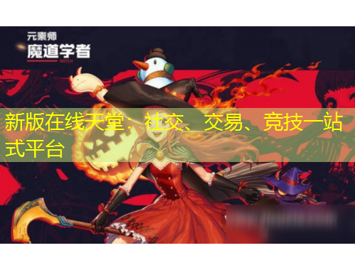新版在線天堂：社交、交易、競(jìng)技一站式平臺(tái)