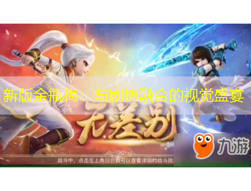 新版金瓶梅：與劇情融合的視覺(jué)盛宴