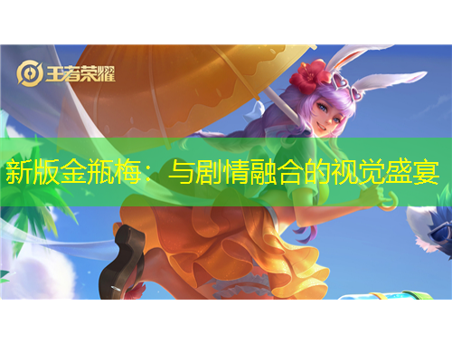 新版金瓶梅：與劇情融合的視覺(jué)盛宴