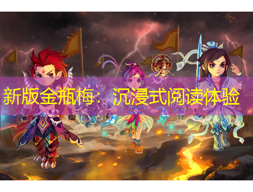 新版金瓶梅：沉浸式閱讀體驗