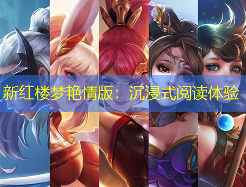 新紅樓夢艷情版：沉浸式閱讀體驗