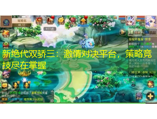 新絕代雙驕三：激情對決平臺，策略競技盡在掌握