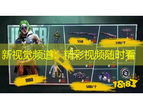 新視覺頻道：精彩視頻隨時看