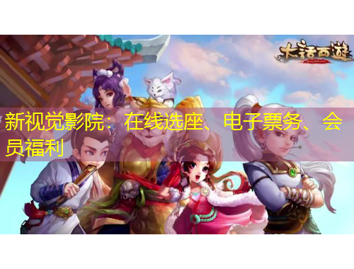 新視覺影院：在線選座、電子票務(wù)、會員福利