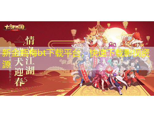 新金瓶梅bt下載平臺，快速下載影視資源