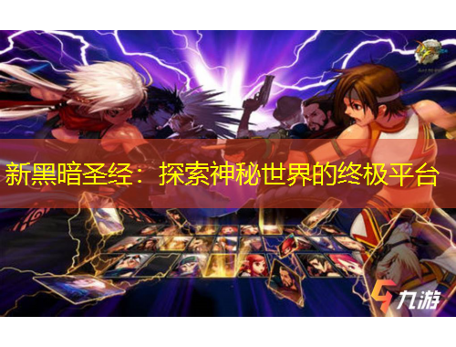 新黑暗圣經(jīng)：探索神秘世界的終極平臺