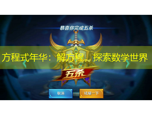 方程式年華：解方程，探索數(shù)學(xué)世界