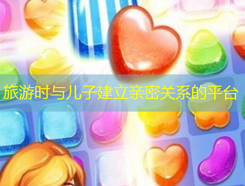 旅游時(shí)與兒子建立親密關(guān)系的平臺(tái)