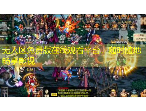 無人區(qū)免費版在線觀看平臺，隨時隨地暢享影視