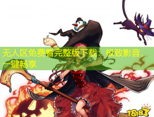 無人區(qū)免費看完整版下載：極致影音，一鍵暢享