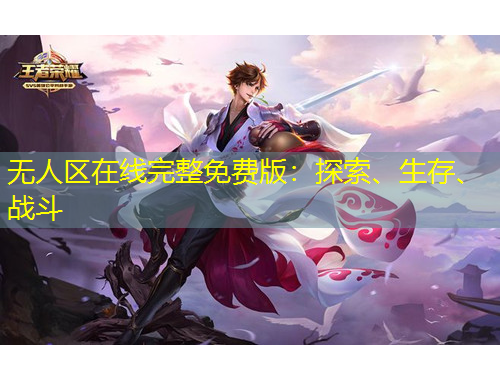 無人區(qū)在線完整免費(fèi)版：探索、生存、戰(zhàn)斗